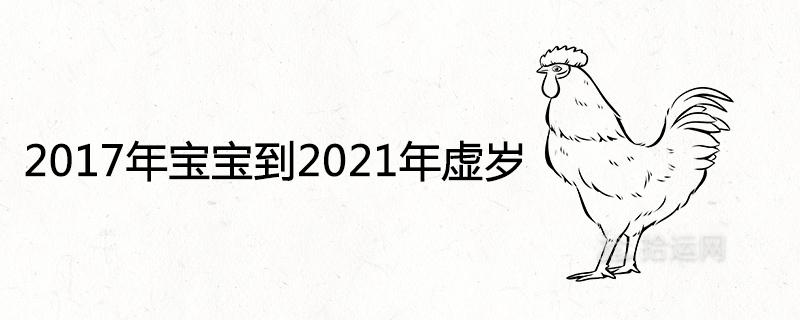 2017年宝宝到2021年虚岁多大今年周岁年龄查询