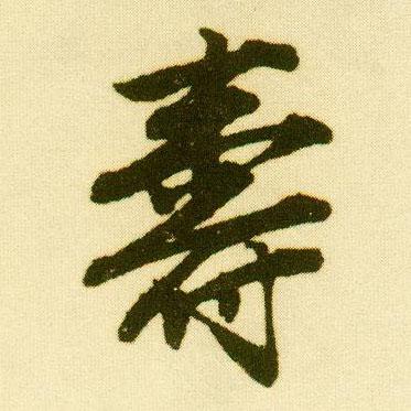 p>寿(拼音:shòu)是汉语通用规范一级字.
