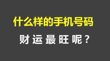 手机号码测运势什么样的手机号码财运最旺呢