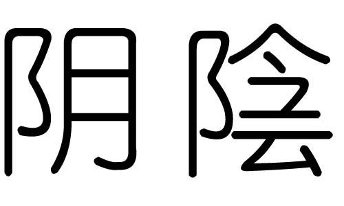 阴字的五行属什么阴字有几划阴字的含义