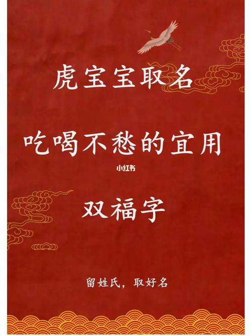 宝宝起名虎宝宝取名吃喝不愁的宜用双福字