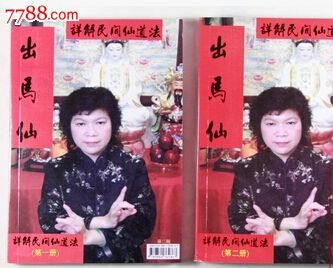 出马仙详解民间仙道法2014年最新出版上下两册(复印件)