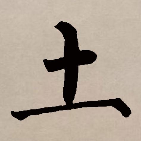 p>土(拼音:tǔ)是汉语通用规范一级汉字(常用字).