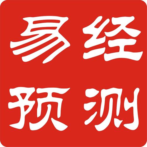 免费周易预测运势免费算命生辰八字合婚八字