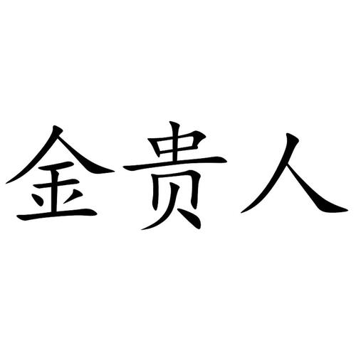 商标文字金贵人商标注册号 49242570商标申请人周文花的商标详情