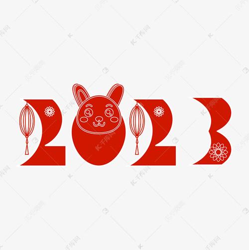 2023兔年剪影红色喜庆艺术字