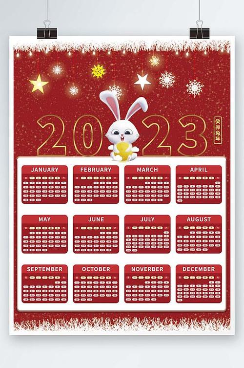2023年兔年新年日历