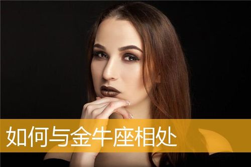 与金牛座相处的忌讳如何与金牛座相处_十二星座_华人开运网