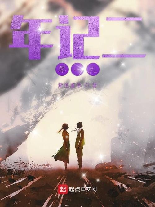 《年记二零一九》是连载于起点中文网的一部短篇小说作者是紫色堇年