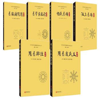 历代易学名著整理研究丛书全套6册易学象数论周易虞氏义汉上易
