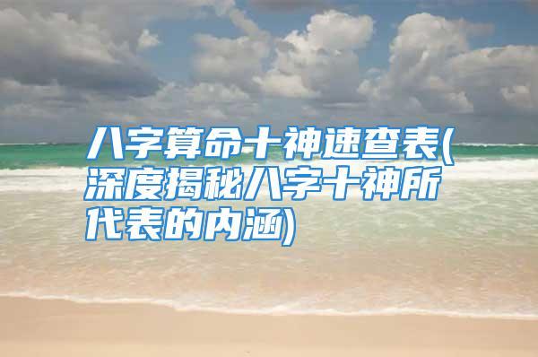 各干支的关系而定出比肩劫财食神伤官偏财正财七杀正官偏印正印十个