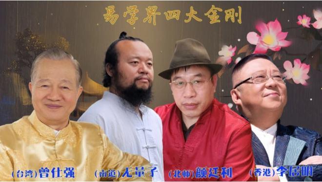 当代中国易学界四大金刚他们分别是台湾曾仕强南道无量子北师