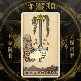 韦特塔罗牌- 宝剑王牌(ace of swords)