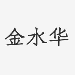 金水华-正文宋楷字体签名设计
