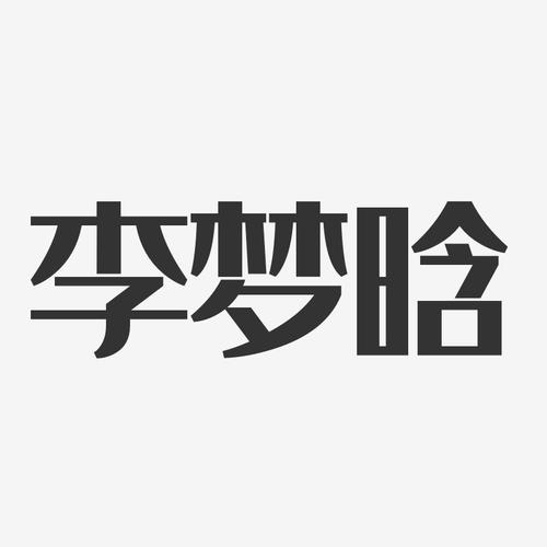 李梦晗经典雅黑字体免费签名