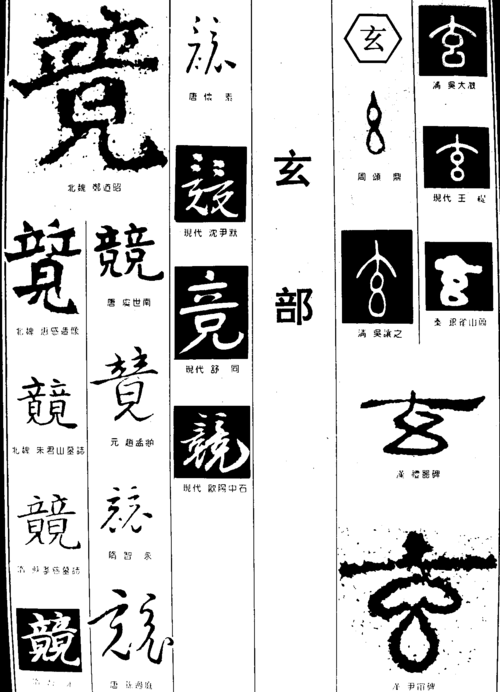 竞玄 艺术字 毛笔字 书法字 繁体 标志设计