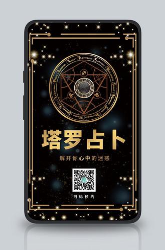 塔罗占卜星盘黑色简约手机海报