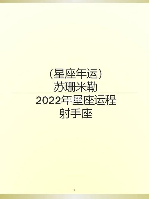 苏珊米勒年运2022年星座运程72射手座