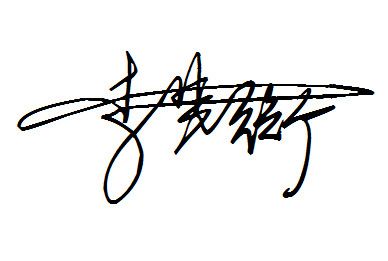 免费艺术字签名设计 我的名字:李梦衡