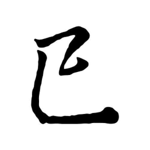 行书巳字