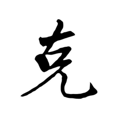 行书克字