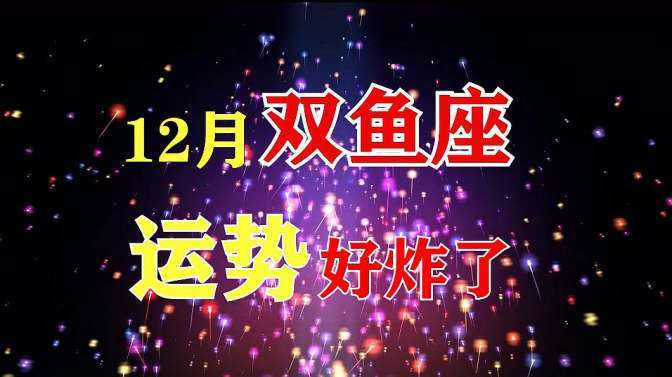 12月双鱼座星座运势爱情运势