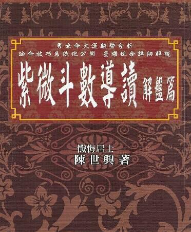 请注意:本图片来自杭州堪舆堂文化创意有限公司提供的陈世兴:紫微斗数