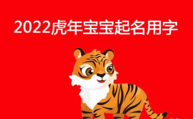 中国著名姓名学大师2022年虎宝宝取名字最佳字