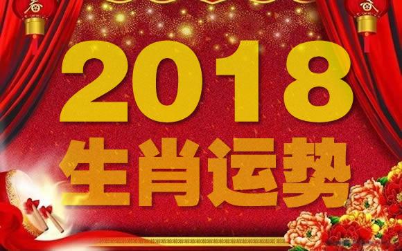 2018年生肖运势