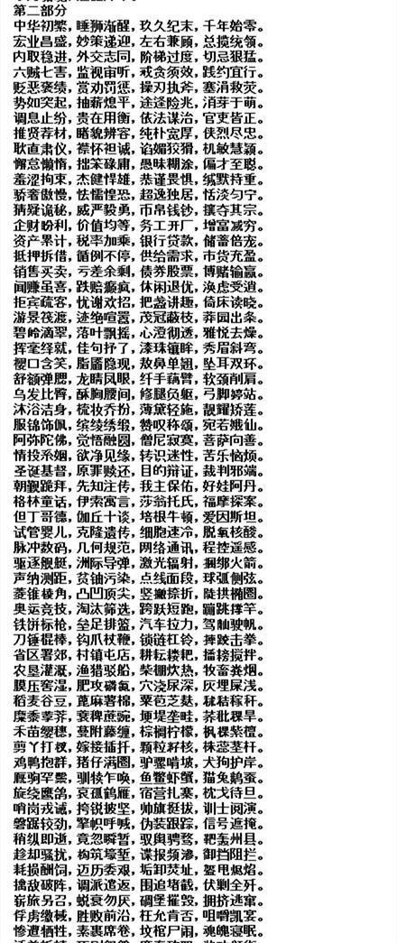 四千字神文无一字重复跪着看完一文便识天下字