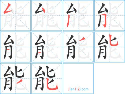 兴字的笔顺笔画顺序行字的笔顺笔画顺序_竞价网