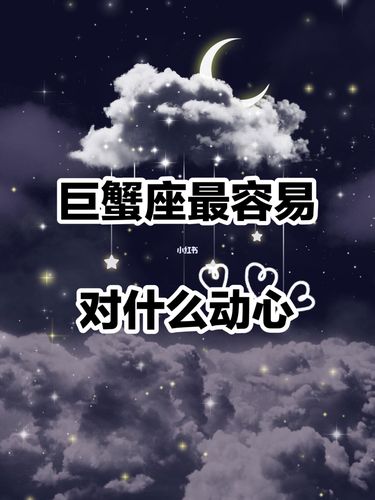 巨蟹座攻略宝典|巨蟹座最容易对什么动心?