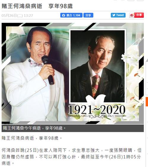 港媒曝赌王何鸿燊去世 享年98岁