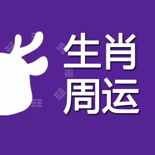 禄小易周运势 | 十二生肖本周运势(10.14-10.20)