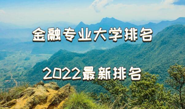 金融专业大学排名2022最新排名中国金融专业大学排名前100名