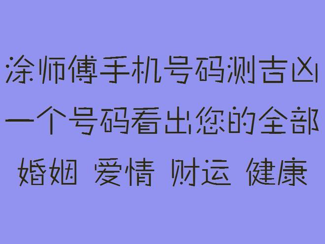 号令天下手机号码测吉凶涂师傅数字能量413怎搭配带来贵人财运