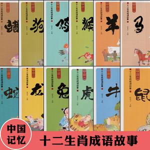 生肖故事中的成语典故中国传统文化伴着孩子一起成长北京师范大学出版