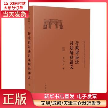 行诉讼司法解释讲义 图书/法律/司法案例与司法解释 全新正版