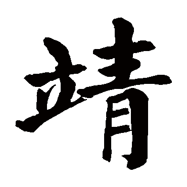 靖字的拼音:jing 靖的繁体字:靖(若无繁体则显示本字)  靖字的起名
