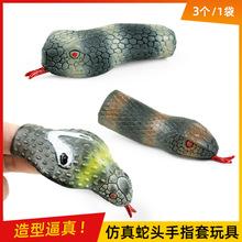 厂家定制野生系列仿真蛇头指套玩具现货pvc袋装逼真动物模型玩具