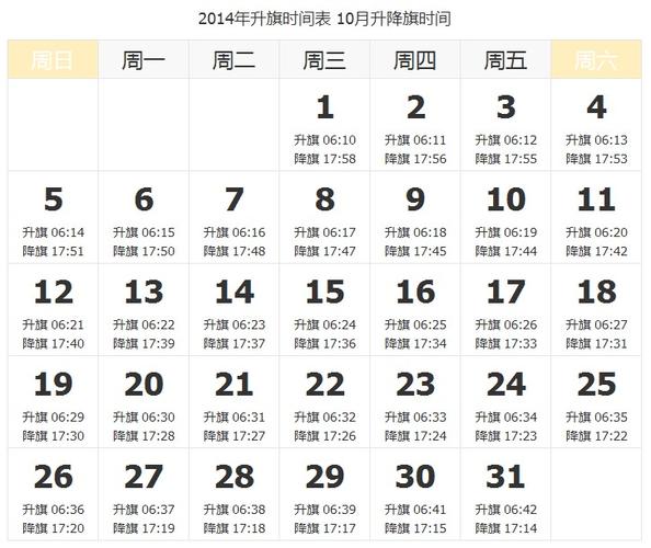 2014年国庆(10月1)升旗仪式时间表-查字典天气网