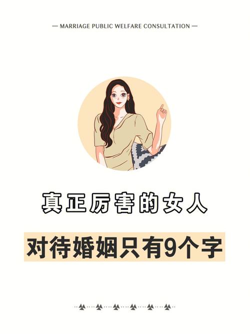 真正厉害的女人对待婚姻只有九个字