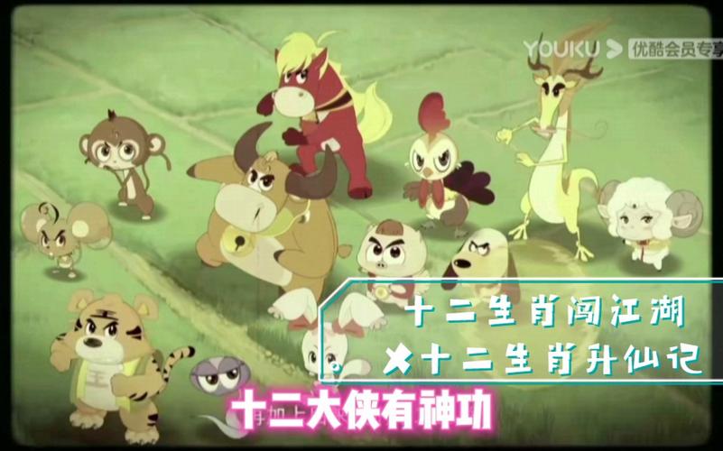 《十二生肖闯江湖主题曲》配上《十二生肖升仙记》的动画双重童年