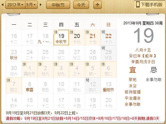 2013年中秋节放假安排时间表-查字典天气网