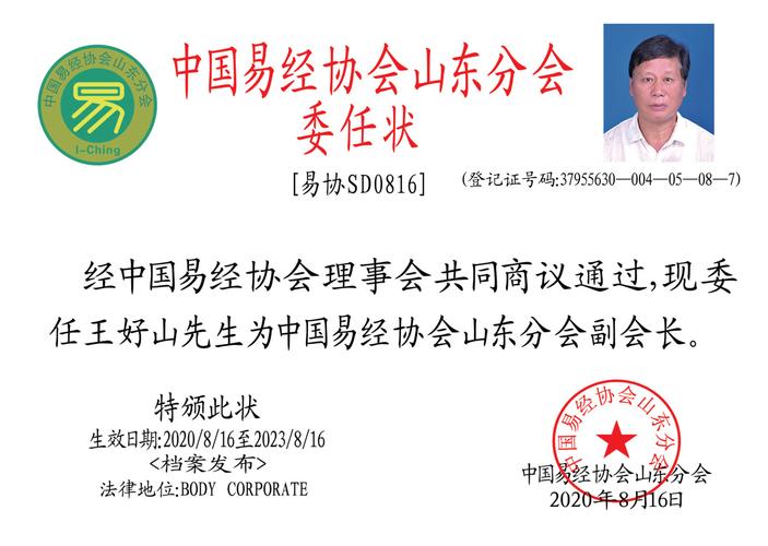 热烈祝贺王好山先生担任中国易经协会山东分会副会长职务