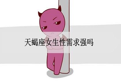 天蝎座女生性需求强吗欲望大吗