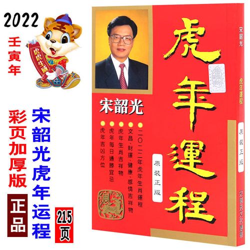 原装正版宋韶光2022年运程虎年运程书十二生肖流年运势通胜日历