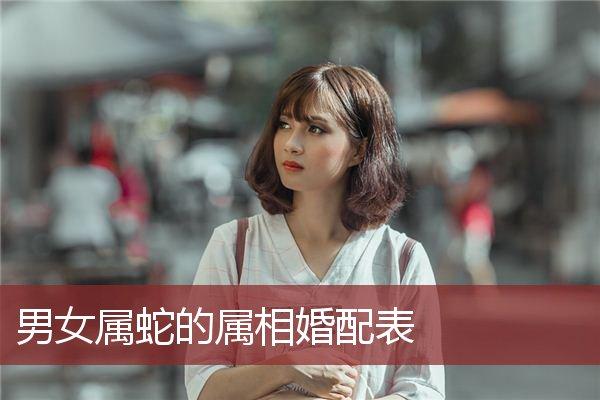 男女属蛇的属相婚配表