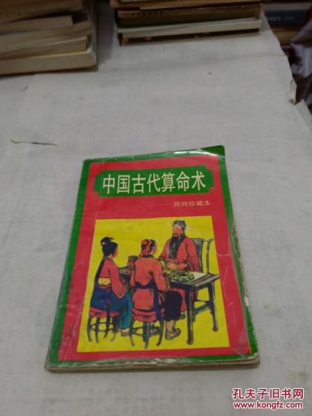 中国 古代 算命术一民间珍藏本
