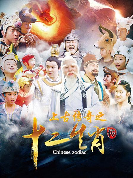 传奇之十二生肖传》28集全—中国—少儿—优酷网视频高清在线观看